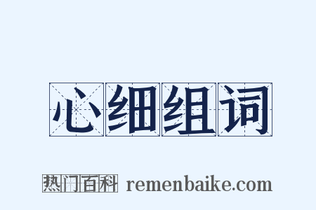 心细组词是什么意思的图片